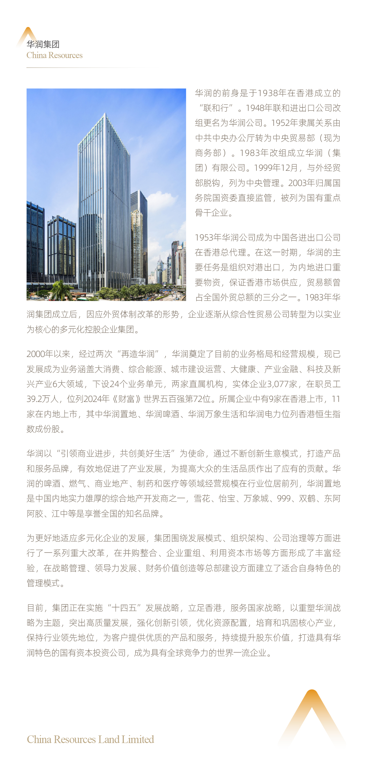 01-华润集团简介